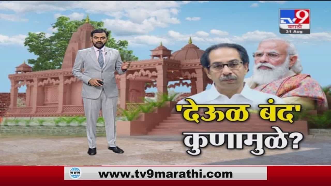 Special Report | 'मंदिरं बंद' चा निर्णय केंद्राचा की महाराष्ट्राचा? Special Report | 'मंदिरं बंद' चा निर्णय केंद्राचा की महाराष्ट्राचा?