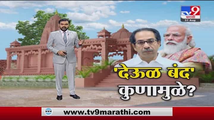Special Report | 'मंदिरं बंद' चा निर्णय केंद्राचा की महाराष्ट्राचा? Special Report | 'मंदिरं बंद' चा निर्णय केंद्राचा की महाराष्ट्राचा?