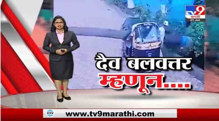 Special Report | देव तारी त्याला कोण मारी... Special Report | देव तारी त्याला कोण मारी...
