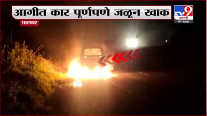 Palghar | मुंबई-अहमदाबाद महामार्गावर बर्निंग कारचा थरार Palghar | मुंबई-अहमदाबाद महामार्गावर बर्निंग कारचा थरार