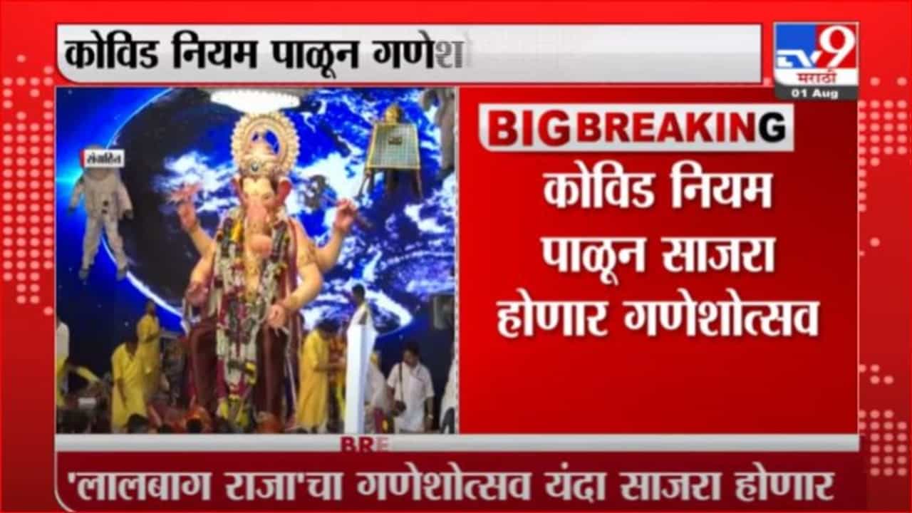Mumbai | कोरोनाचे नियम पाळून ‘लालबागचा राजा’ ची प्रतिष्ठापना होणार