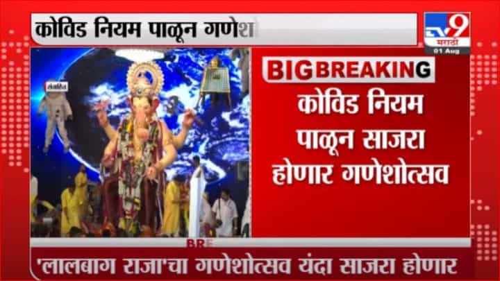 Mumbai | कोरोनाचे नियम पाळून 'लालबागचा राजा' ची प्रतिष्ठापना होणार Mumbai | कोरोनाचे नियम पाळून 'लालबागचा राजा' ची प्रतिष्ठापना होणार