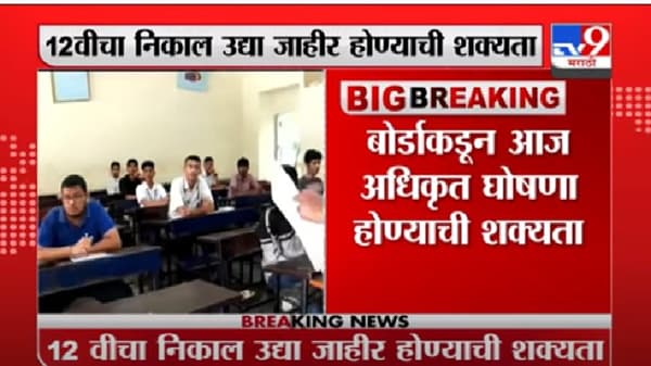 HSC Result | 12 वीच्या निकालाबाबत आज अधिकृत घोषणा होण्याची शक्यता