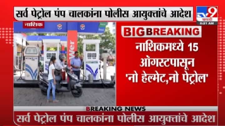 नाशिकमध्ये 'नो हेल्मेट नो पेट्रोल' मोहीम, पोलीस आयुक्तांच्या पंप चालकांना सूचना नाशिकमध्ये 'नो हेल्मेट नो पेट्रोल' मोहीम, पोलीस आयुक्तांच्या पंप चालकांना सूचना