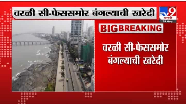 सुरतच्या हिरे व्यापाऱ्याकडून मुंबईत 185 कोटींच्या बंगल्याची खरेदी सुरतच्या हिरे व्यापाऱ्याकडून मुंबईत 185 कोटींच्या बंगल्याची खरेदी