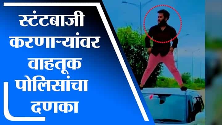 Nagpur | धावत्या गाडीमध्ये तरुणांकडून स्टंटबाजी, गाडीच्या नंबरवरुन आरोपी अटकेत Nagpur | धावत्या गाडीमध्ये तरुणांकडून स्टंटबाजी, गाडीच्या नंबरवरुन आरोपी अटकेत