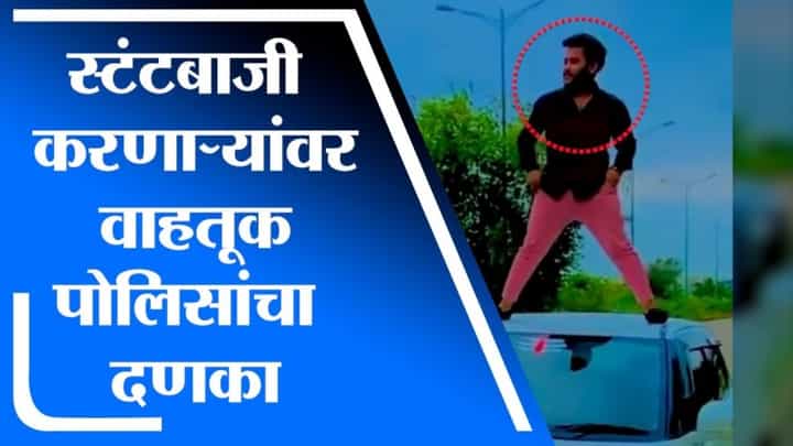 Nagpur | धावत्या गाडीमध्ये तरुणांकडून स्टंटबाजी, गाडीच्या नंबरवरुन आरोपी अटकेत Nagpur | धावत्या गाडीमध्ये तरुणांकडून स्टंटबाजी, गाडीच्या नंबरवरुन आरोपी अटकेत