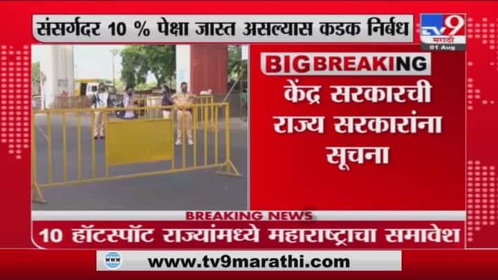 Corona Update | देशातील 10 राज्यांत झपाट्याने कोरोना रुग्णवाढ ; केंद्र सरकारच्या राज्यांना सूचना Corona Update | देशातील 10 राज्यांत झपाट्याने कोरोना रुग्णवाढ ; केंद्र सरकारच्या राज्यांना सूचना