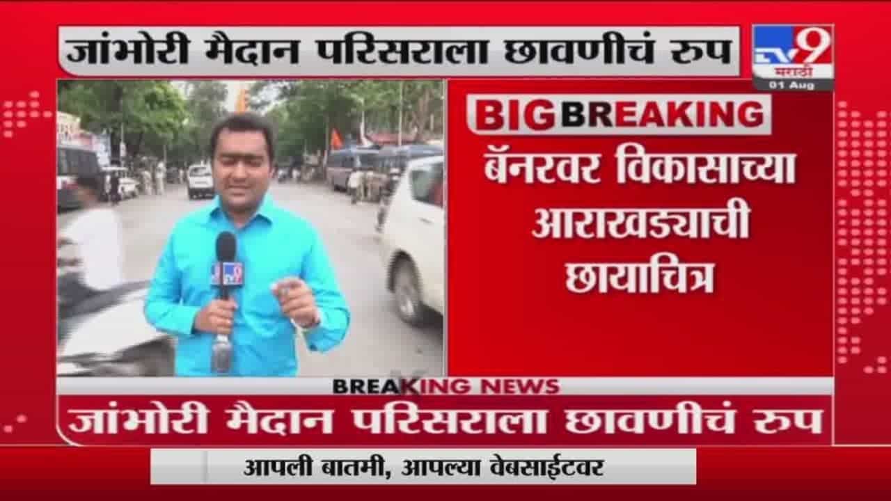 Mumbai | आज बीडीडी चाळीच्या पुनर्विकासाचा शुभारंभ, जांभोरी मैदान परिसराला छावणीचे स्वरुप