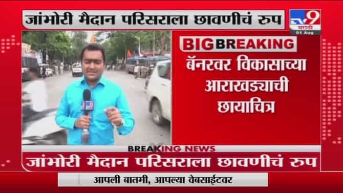 Mumbai | आज बीडीडी चाळीच्या पुनर्विकासाचा शुभारंभ, जांभोरी मैदान परिसराला छावणीचे स्वरुप