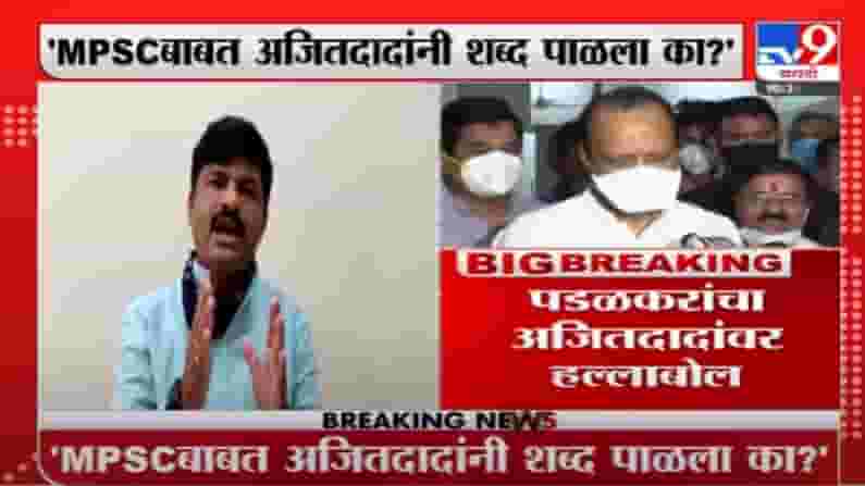 Gopichand Padalkar | MPSC बाबत अजितदादांनी शब्द पाळला का? गोपीचंद पडळकरांचा हल्लाबोल