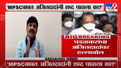 Gopichand Padalkar | MPSC बाबत अजितदादांनी शब्द पाळला का? गोपीचंद पडळकरांचा हल्लाबोल