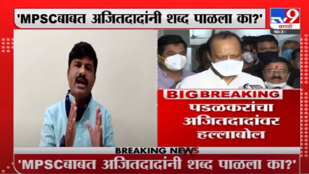 Gopichand Padalkar | MPSC बाबत अजितदादांनी शब्द पाळला का? गोपीचंद पडळकरांचा हल्लाबोल Gopichand Padalkar | MPSC बाबत अजितदादांनी शब्द पाळला का? गोपीचंद पडळकरांचा हल्लाबोल