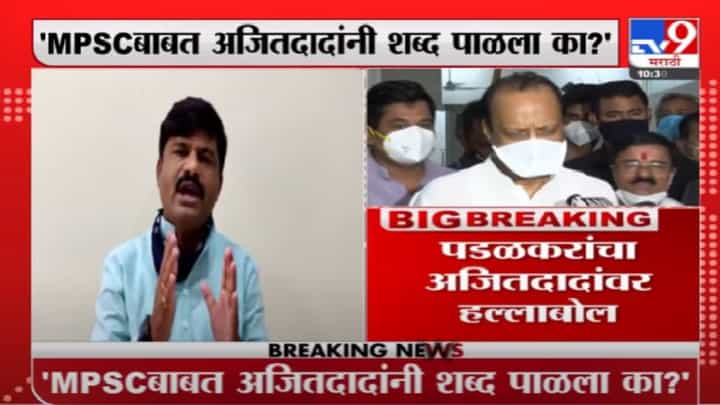 Gopichand Padalkar | MPSC बाबत अजितदादांनी शब्द पाळला का? गोपीचंद पडळकरांचा हल्लाबोल Gopichand Padalkar | MPSC बाबत अजितदादांनी शब्द पाळला का? गोपीचंद पडळकरांचा हल्लाबोल