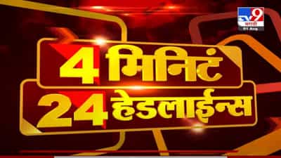 VIDEO : 4 मिनिटे 24 हेडलाईन्स | 4 Minutes 24 Headlines | 1 PM | 1 August 2021