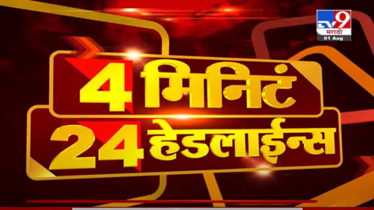 VIDEO : 4 मिनिटे 24 हेडलाईन्स | 4 Minutes 24 Headlines | 1 PM | 1 August 2021 VIDEO : 4 मिनिटे 24 हेडलाईन्स | 4 Minutes 24 Headlines | 1 PM | 1 August 2021