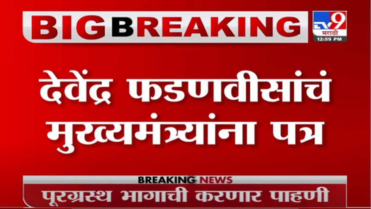 VIDEO : Devendra Fadnavis | कोकणातील नुकसानासंदर्भात देवेंद्र फडणवीसांचं मुख्यमंत्र्यांना पत्र