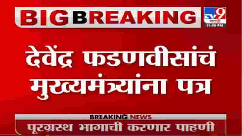 VIDEO : Devendra Fadnavis | कोकणातील नुकसानासंदर्भात देवेंद्र फडणवीसांचं मुख्यमंत्र्यांना पत्र