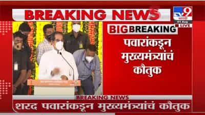 VIDEO : Uddhav Thackeray | जे हुतात्मे BDD चाळीने दिले, त्यांची एक आठवण ठेवा : मुख्यमंत्री उद्धव ठाकरे