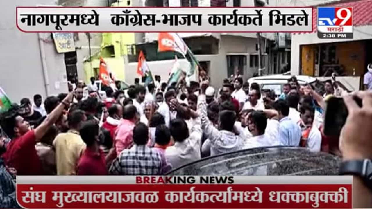 Nagpur | नागपूरमध्ये कॉंग्रेस-भाजप कार्यकर्त्यांमध्ये धक्काबुक्की