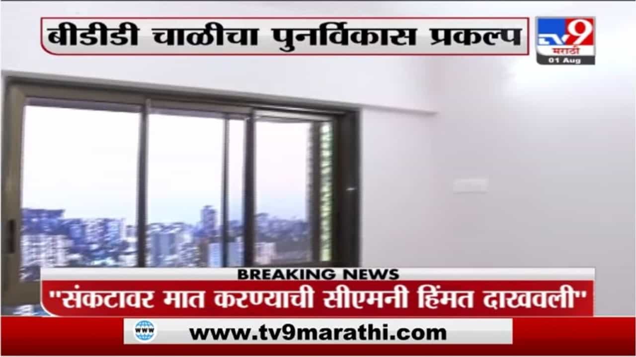 BDD Chaal | बीडीडी चाळींच्या पुनर्विकासाचा शुभारंभ, अशी असणार हक्काची घरं