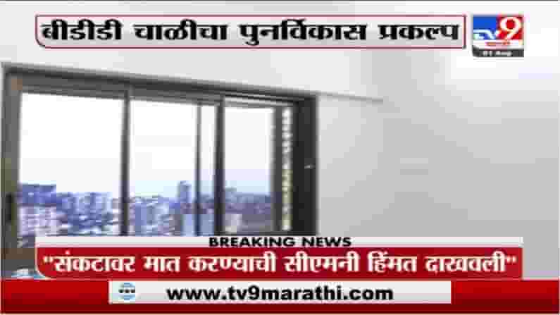 BDD Chaal | बीडीडी चाळींच्या पुनर्विकासाचा शुभारंभ, अशी असणार हक्काची घरं