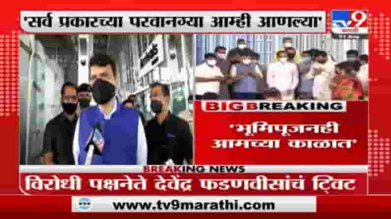 बीडीडी पुनर्विकासाचं काम कुणाच्या काळातलं? आमच्या काळात कार्यादेश निघाला, देवेंद्र फडणवीसांचं ट्विट