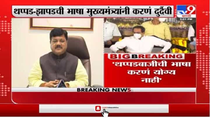 थप्पड-झापडची भाषा मुख्यमंत्र्यांनी करणं दुर्दैवी, प्रविण दरेकरांचं टीकास्त्र थप्पड-झापडची भाषा मुख्यमंत्र्यांनी करणं दुर्दैवी, प्रविण दरेकरांचं टीकास्त्र