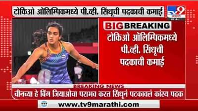 Tokyo Olympics 2021: उत्कृष्ठ! पीव्ही सिंधूच्या खिशात कांस्य पदक