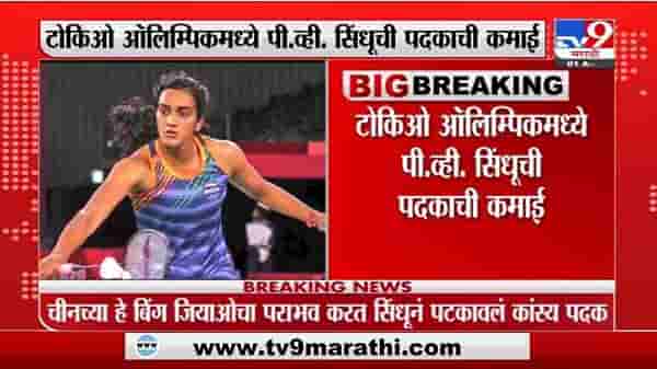 Tokyo Olympics 2021: उत्कृष्ठ! पीव्ही सिंधूच्या खिशात कांस्य पदक