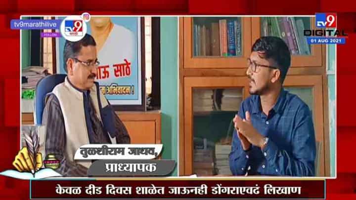 Anna Bhau Sathe | दीड दिवसात शाळा का सोडली? जाणून घ्या अण्णा भाऊ साठे यांच्या आयुष्यातील खास गोष्टी Anna Bhau Sathe | दीड दिवसात शाळा का सोडली? जाणून घ्या अण्णा भाऊ साठे यांच्या आयुष्यातील खास गोष्टी
