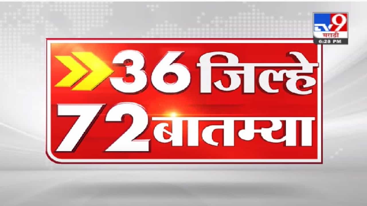 36 जिल्हे 72 बातम्या | दिवसभरातील महत्त्वाच्या बातम्या