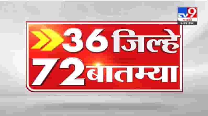 36 जिल्हे 72 बातम्या | दिवसभरातील महत्त्वाच्या बातम्या 36 जिल्हे 72 बातम्या | दिवसभरातील महत्त्वाच्या बातम्या