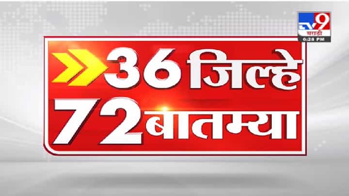 36 जिल्हे 72 बातम्या | दिवसभरातील महत्त्वाच्या बातम्या 36 जिल्हे 72 बातम्या | दिवसभरातील महत्त्वाच्या बातम्या