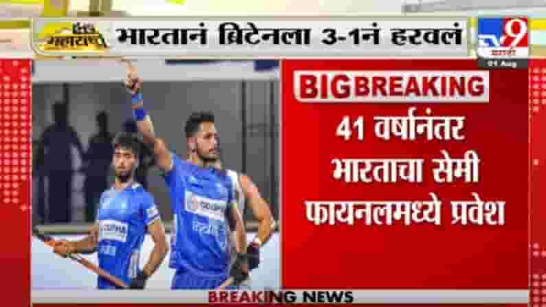 Indian Hockey Team | हॉकीमध्ये भारताचा मोठा विजय, 41 वर्षानंतर भारताचा सेमी फायनलमध्ये प्रवेश
