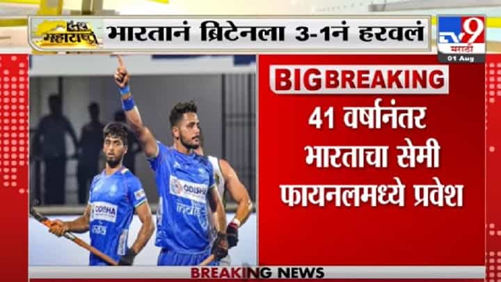 Indian Hockey Team | हॉकीमध्ये भारताचा मोठा विजय, 41 वर्षानंतर भारताचा सेमी फायनलमध्ये प्रवेश Indian Hockey Team | हॉकीमध्ये भारताचा मोठा विजय, 41 वर्षानंतर भारताचा सेमी फायनलमध्ये प्रवेश