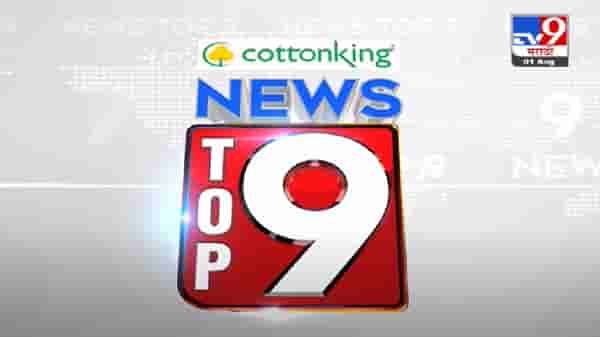 TOP 9 News | टॉप 9 न्यूज | 9 AM | 4 September 2021