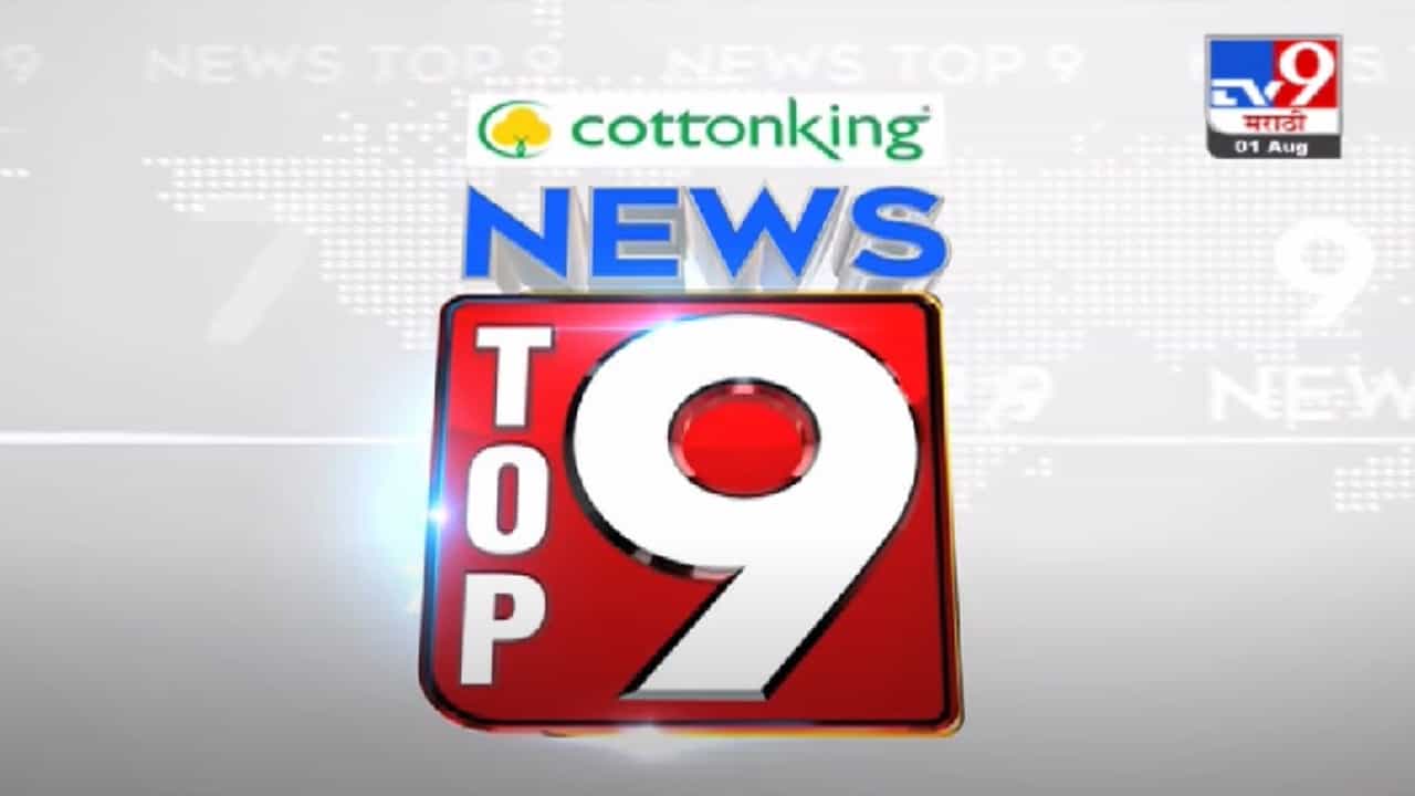TOP 9 News | टॉप 9 न्यूज | 9 AM | 4 September 2021 TOP 9 News | टॉप 9 न्यूज | 9 AM | 4 September 2021