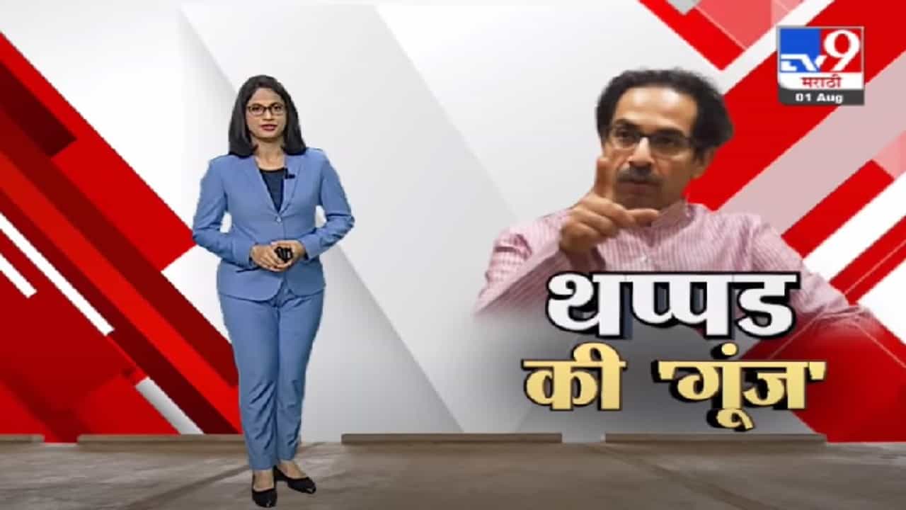 Special Report | अशी झापड देऊ की पुन्हा उठणारच नाही – मुख्यमंत्री उद्धव ठाकरे