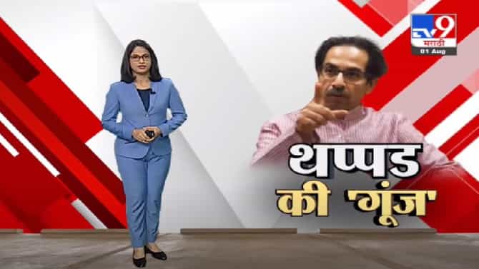 Special Report | अशी झापड देऊ की पुन्हा उठणारच नाही – मुख्यमंत्री उद्धव ठाकरे