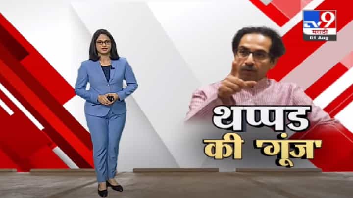 Special Report | अशी झापड देऊ की पुन्हा उठणारच नाही - मुख्यमंत्री उद्धव ठाकरे Special Report | अशी झापड देऊ की पुन्हा उठणारच नाही - मुख्यमंत्री उद्धव ठाकरे
