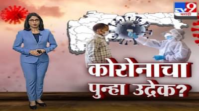Special Report | देशातल्या राज्यांमध्ये कोरोना रुग्णवाढीचे संकेत, सतर्क राहा!