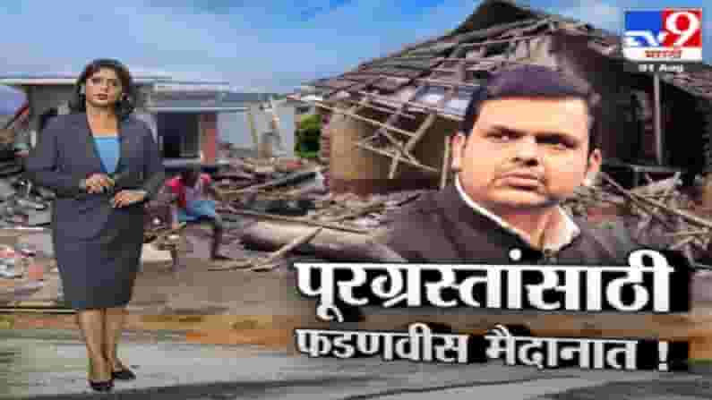 Special Report | पूरग्रस्तांच्या मदतीसाठी देवेंद्र फडणवीसांचं मुख्यमंत्र्यांना पत्र