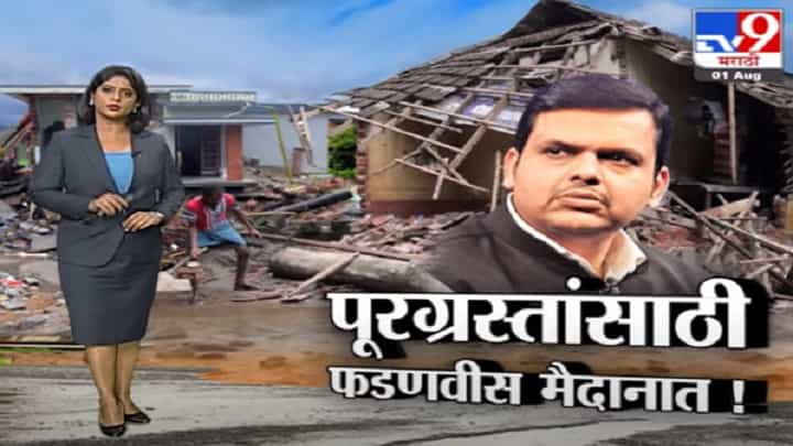 Special Report | पूरग्रस्तांच्या मदतीसाठी देवेंद्र फडणवीसांचं मुख्यमंत्र्यांना पत्र Special Report | पूरग्रस्तांच्या मदतीसाठी देवेंद्र फडणवीसांचं मुख्यमंत्र्यांना पत्र