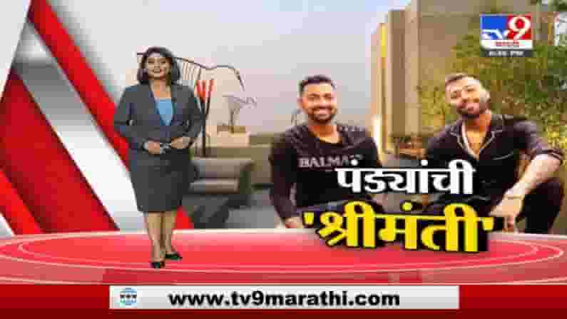 Special Report | अबब ! पंड्या बंधूंचा मुंबईत 30 कोटींचा अलिशान फ्लॅट