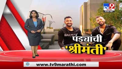 Special Report | अबब ! पंड्या बंधूंचा मुंबईत 30 कोटींचा अलिशान फ्लॅट