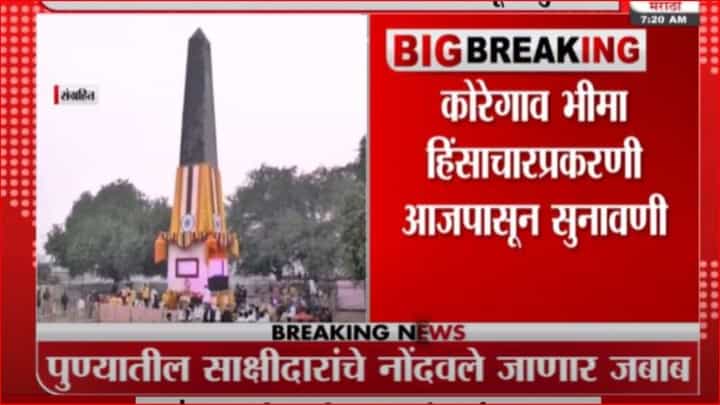 Koregaon Bhima Case : कोरेगाव-भीमा हिंसाचार प्रकरणाची आजपासून सुनावणी Koregaon Bhima Case : कोरेगाव-भीमा हिंसाचार प्रकरणाची आजपासून सुनावणी