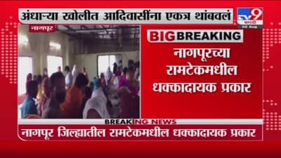 Nagpur | शेकडो आदिवासी बांधव एकाच खोलीत, कोविडचे नियम धाब्यावर, आमदार जैस्वालांचा संताप अनावर