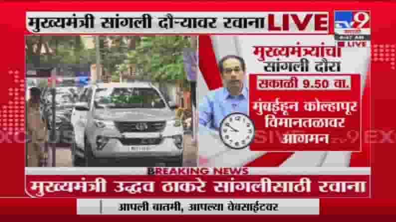 CM Sangli Visit | मुख्यमंत्री उद्धव ठाकरे सांगलीकडे रवाना, पूरग्रस्त भागाची पाहणी करणार