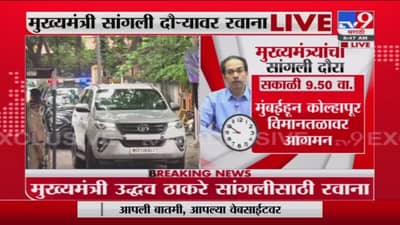 CM Sangli Visit | मुख्यमंत्री उद्धव ठाकरे सांगलीकडे रवाना, पूरग्रस्त भागाची पाहणी करणार